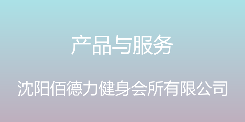 产品与服务 - 沈阳佰德力健身会所有限公司