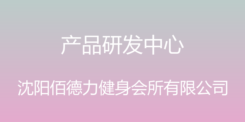 产品研发中心 - 沈阳佰德力健身会所有限公司