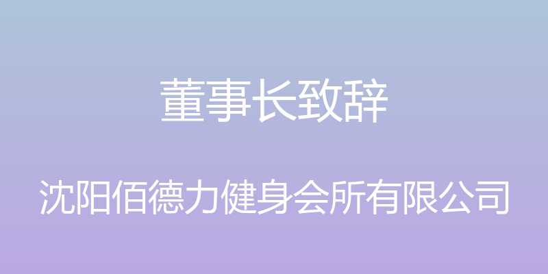 董事长致辞 - 沈阳佰德力健身会所有限公司