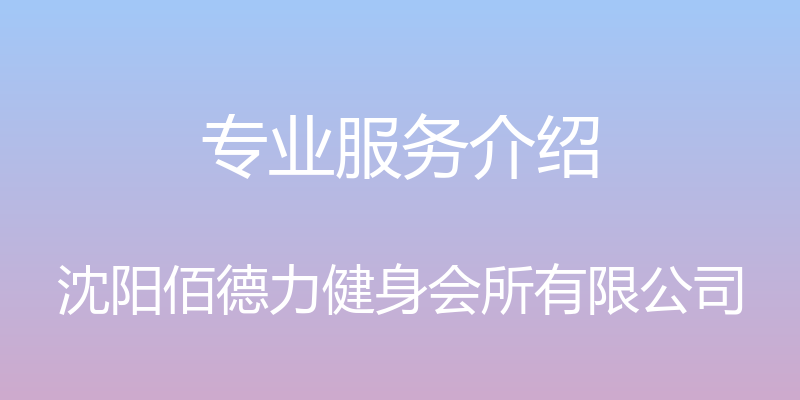 专业服务介绍 - 沈阳佰德力健身会所有限公司