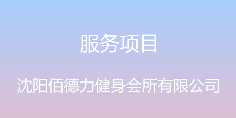 服务项目 - 沈阳佰德力健身会所有限公司