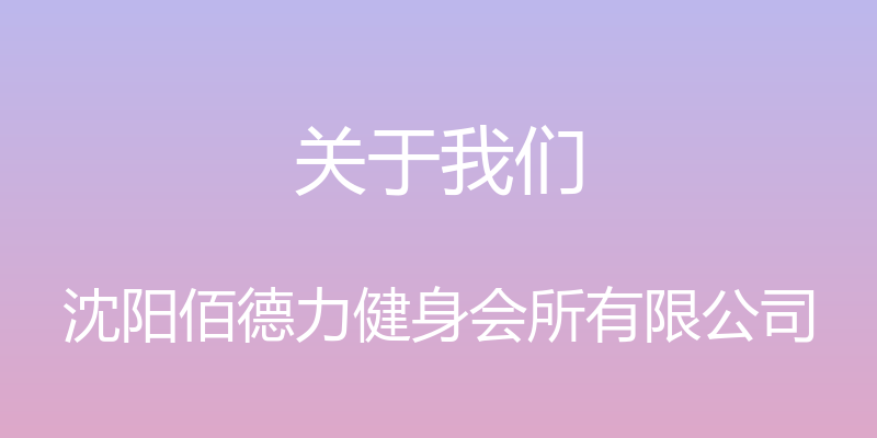 关于我们 - 沈阳佰德力健身会所有限公司