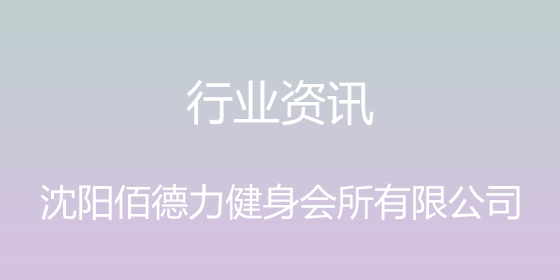 行业资讯 - 沈阳佰德力健身会所有限公司