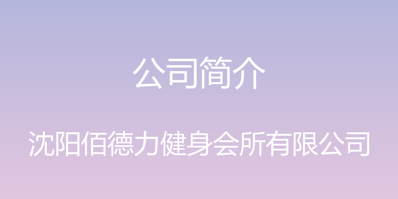 公司简介 - 沈阳佰德力健身会所有限公司