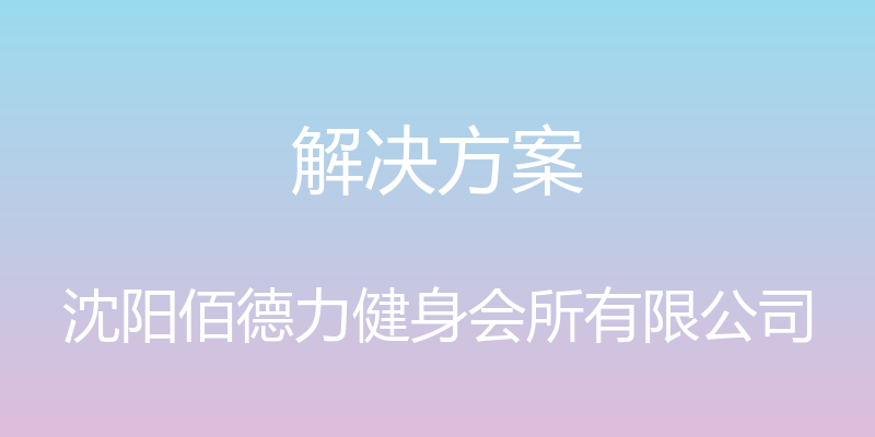 解决方案 - 沈阳佰德力健身会所有限公司