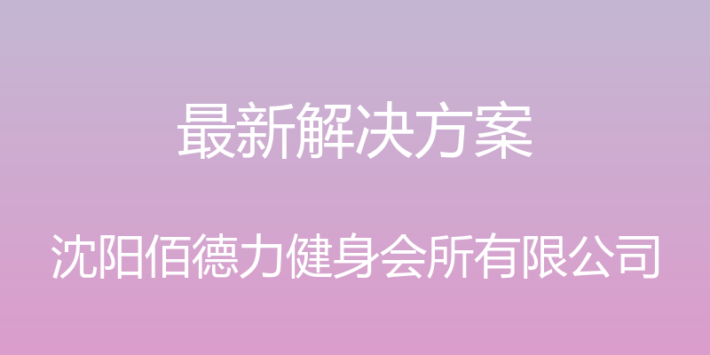 最新解决方案 - 沈阳佰德力健身会所有限公司