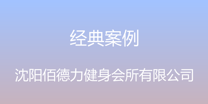 经典案例 - 沈阳佰德力健身会所有限公司