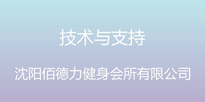 技术与支持 - 沈阳佰德力健身会所有限公司