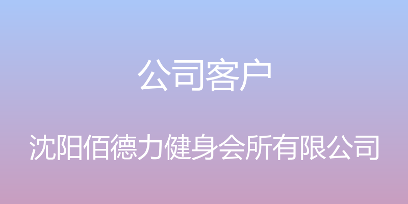 公司客户 - 沈阳佰德力健身会所有限公司