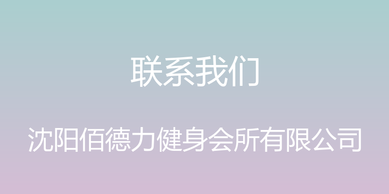 联系我们 - 沈阳佰德力健身会所有限公司