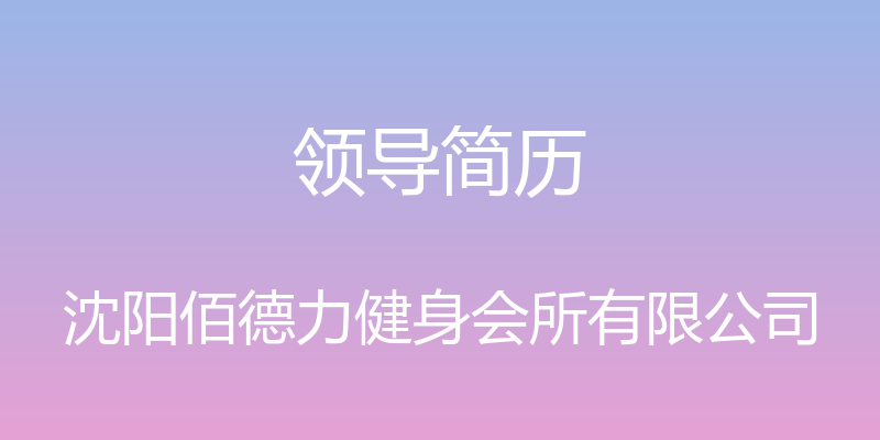 领导简历 - 沈阳佰德力健身会所有限公司