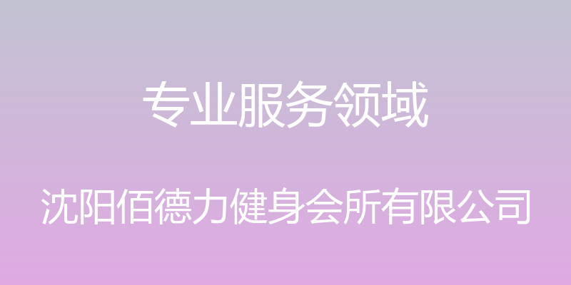 专业服务领域 - 沈阳佰德力健身会所有限公司