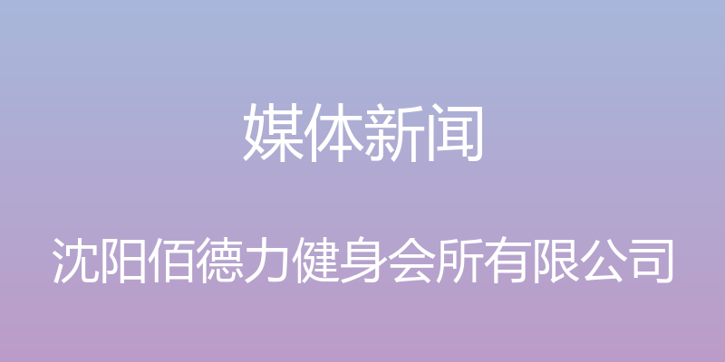 媒体新闻 - 沈阳佰德力健身会所有限公司