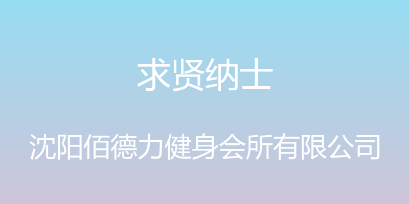 求贤纳士 - 沈阳佰德力健身会所有限公司