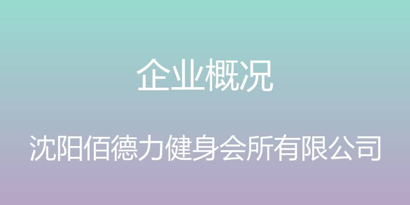 企业概况 - 沈阳佰德力健身会所有限公司