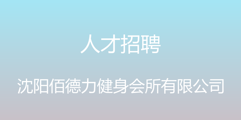 人才招聘 - 沈阳佰德力健身会所有限公司