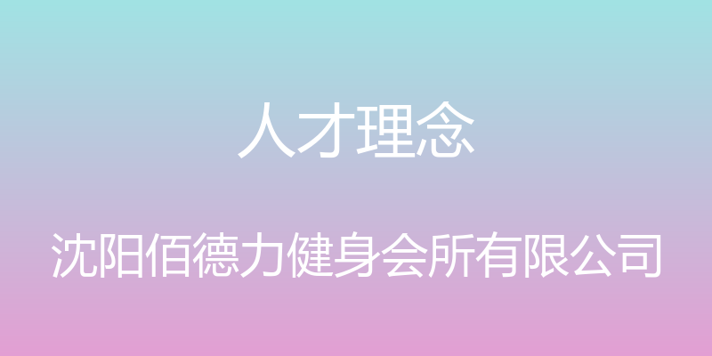 人才理念 - 沈阳佰德力健身会所有限公司