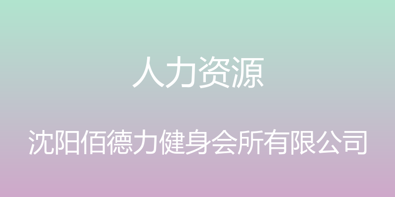 人力资源 - 沈阳佰德力健身会所有限公司