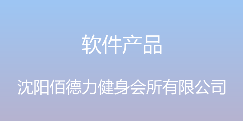 软件产品 - 沈阳佰德力健身会所有限公司