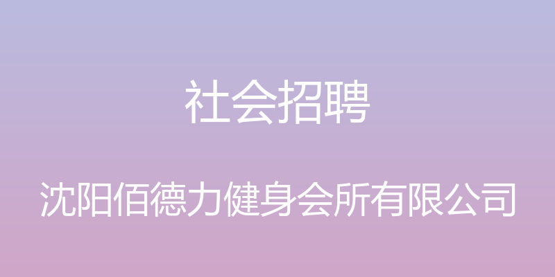 社会招聘 - 沈阳佰德力健身会所有限公司