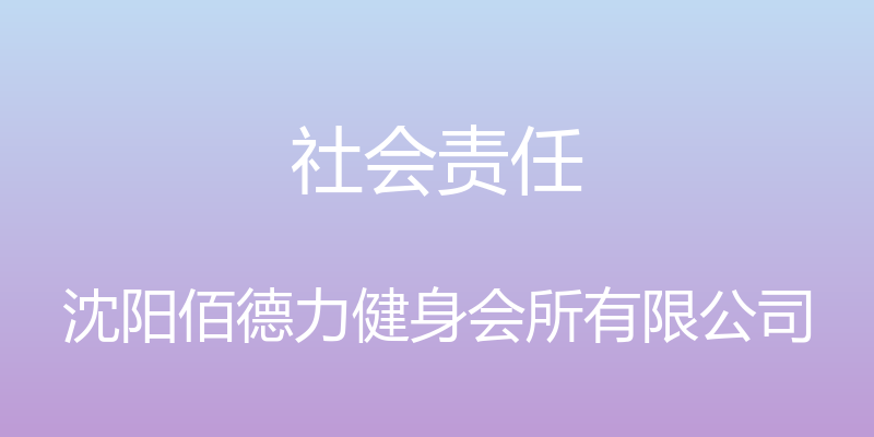 社会责任 - 沈阳佰德力健身会所有限公司