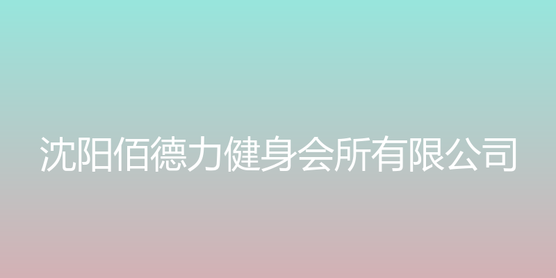 沈阳佰德力健身会所有限公司