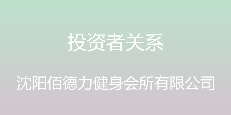 投资者关系 - 沈阳佰德力健身会所有限公司