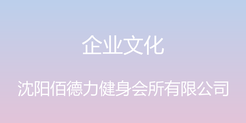 企业文化 - 沈阳佰德力健身会所有限公司