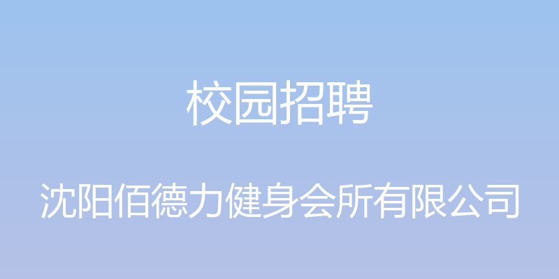 校园招聘 - 沈阳佰德力健身会所有限公司