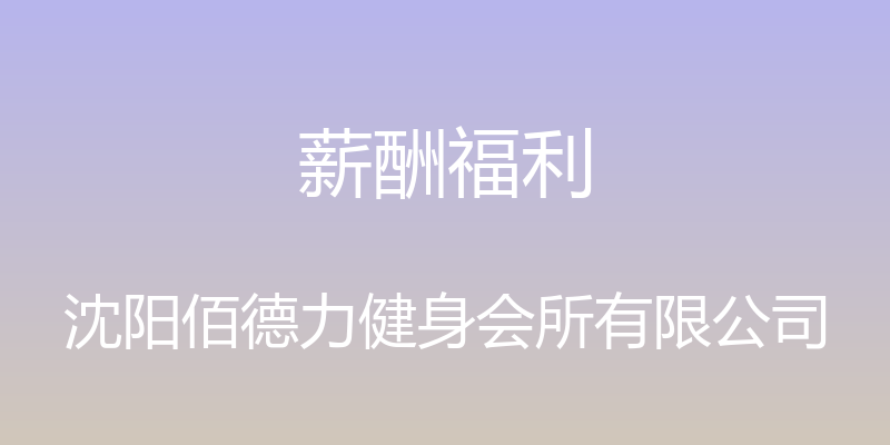 薪酬福利 - 沈阳佰德力健身会所有限公司