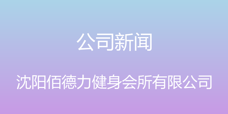 公司新闻 - 沈阳佰德力健身会所有限公司