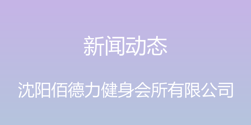 新闻动态 - 沈阳佰德力健身会所有限公司