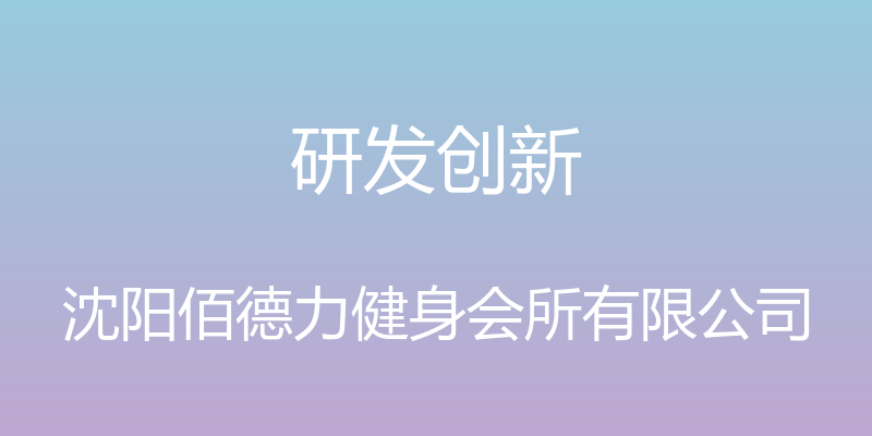 研发创新 - 沈阳佰德力健身会所有限公司