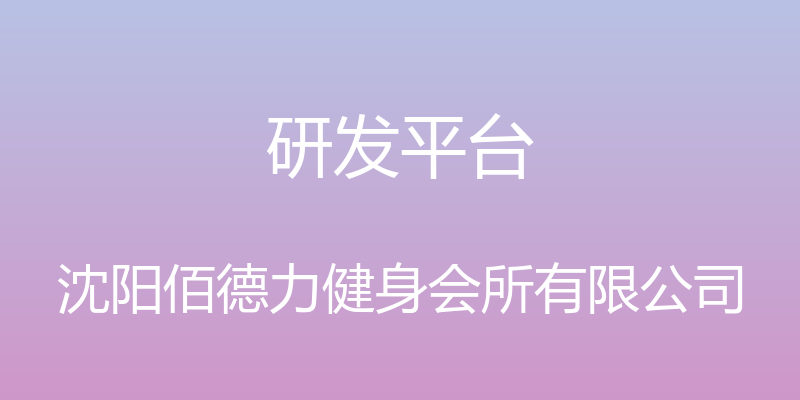 研发平台 - 沈阳佰德力健身会所有限公司