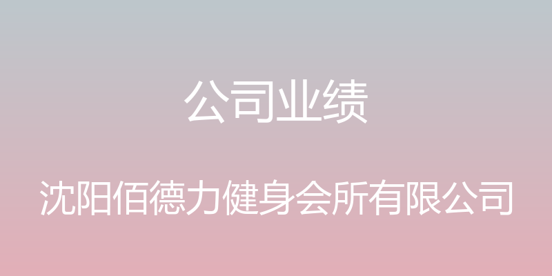 公司业绩 - 沈阳佰德力健身会所有限公司