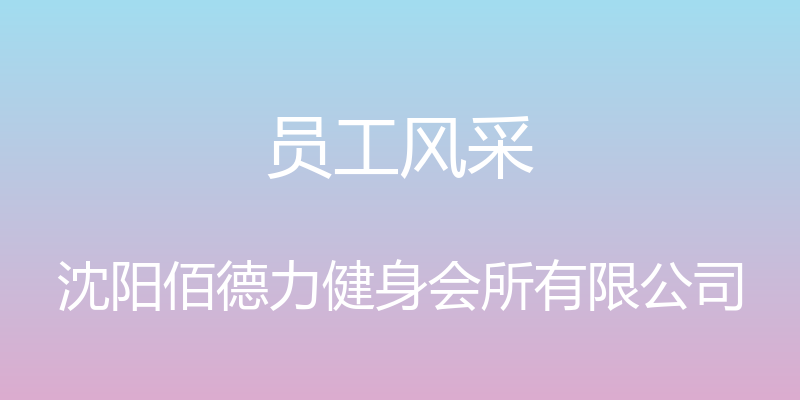 员工风采 - 沈阳佰德力健身会所有限公司