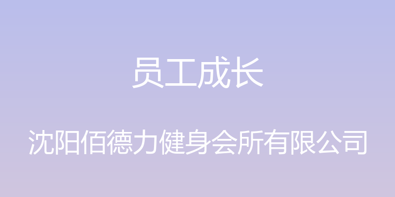 员工成长 - 沈阳佰德力健身会所有限公司