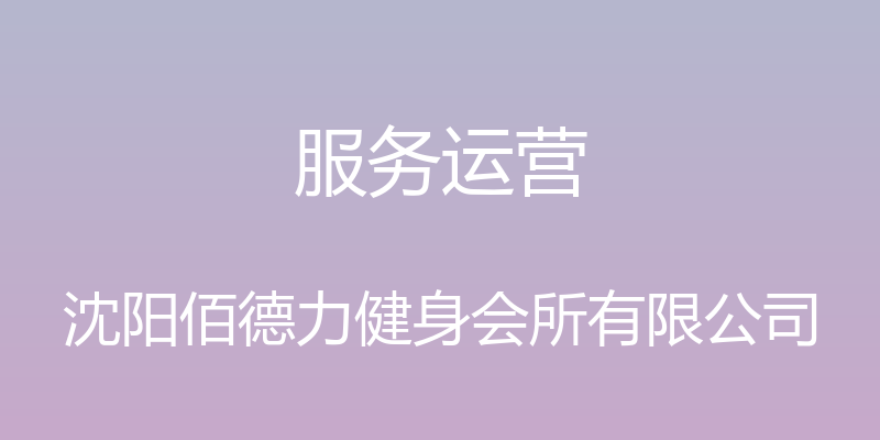 服务运营 - 沈阳佰德力健身会所有限公司