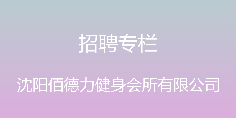 招聘专栏 - 沈阳佰德力健身会所有限公司