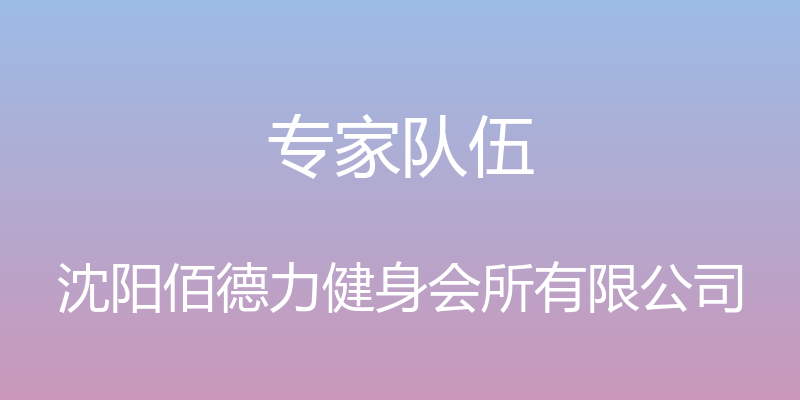 专家队伍 - 沈阳佰德力健身会所有限公司