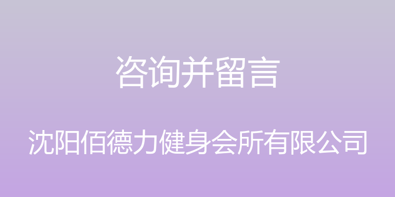 咨询并留言 - 沈阳佰德力健身会所有限公司