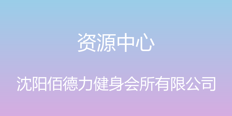 资源中心 - 沈阳佰德力健身会所有限公司