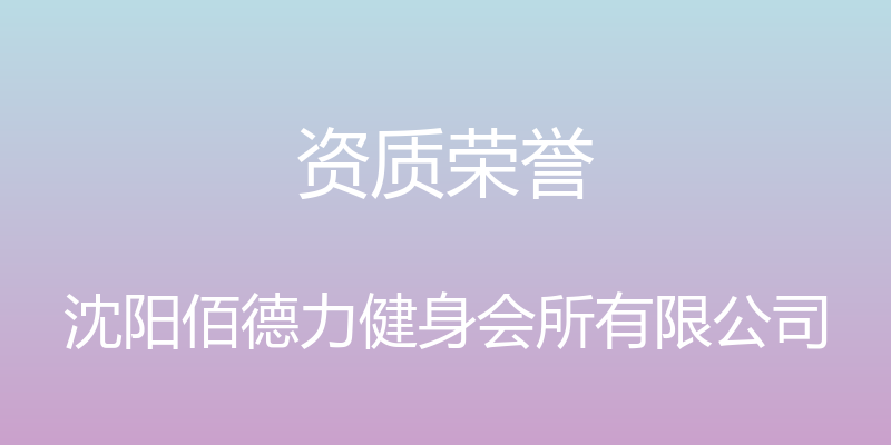 资质荣誉 - 沈阳佰德力健身会所有限公司