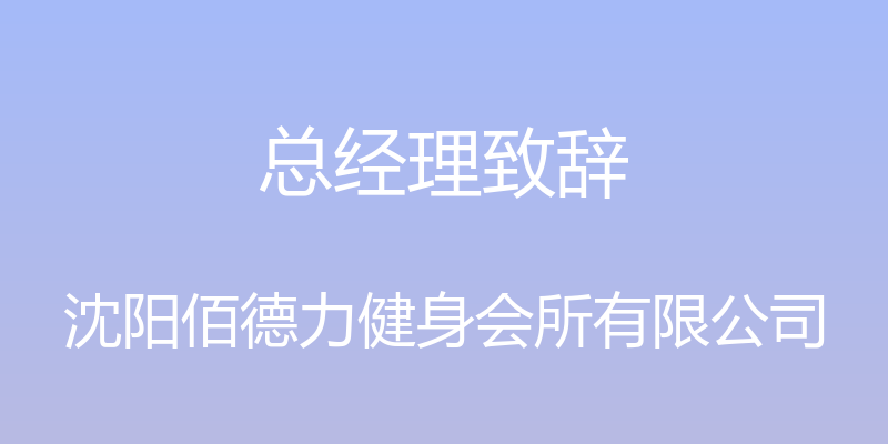 总经理致辞 - 沈阳佰德力健身会所有限公司