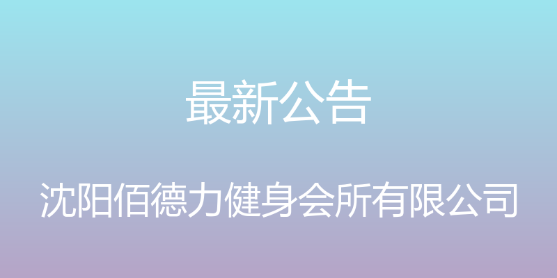 最新公告 - 沈阳佰德力健身会所有限公司