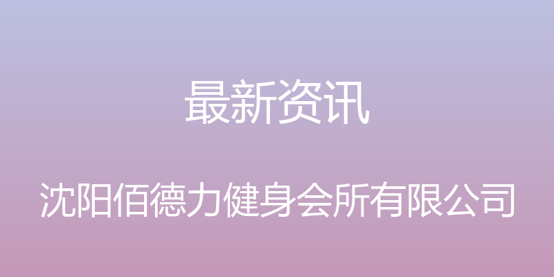 最新资讯 - 沈阳佰德力健身会所有限公司